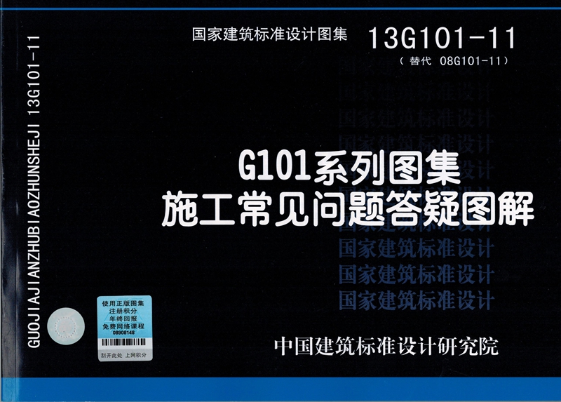 正版国标图集标准图13g101-11g101系列图集施工常见问题答疑图解(替代