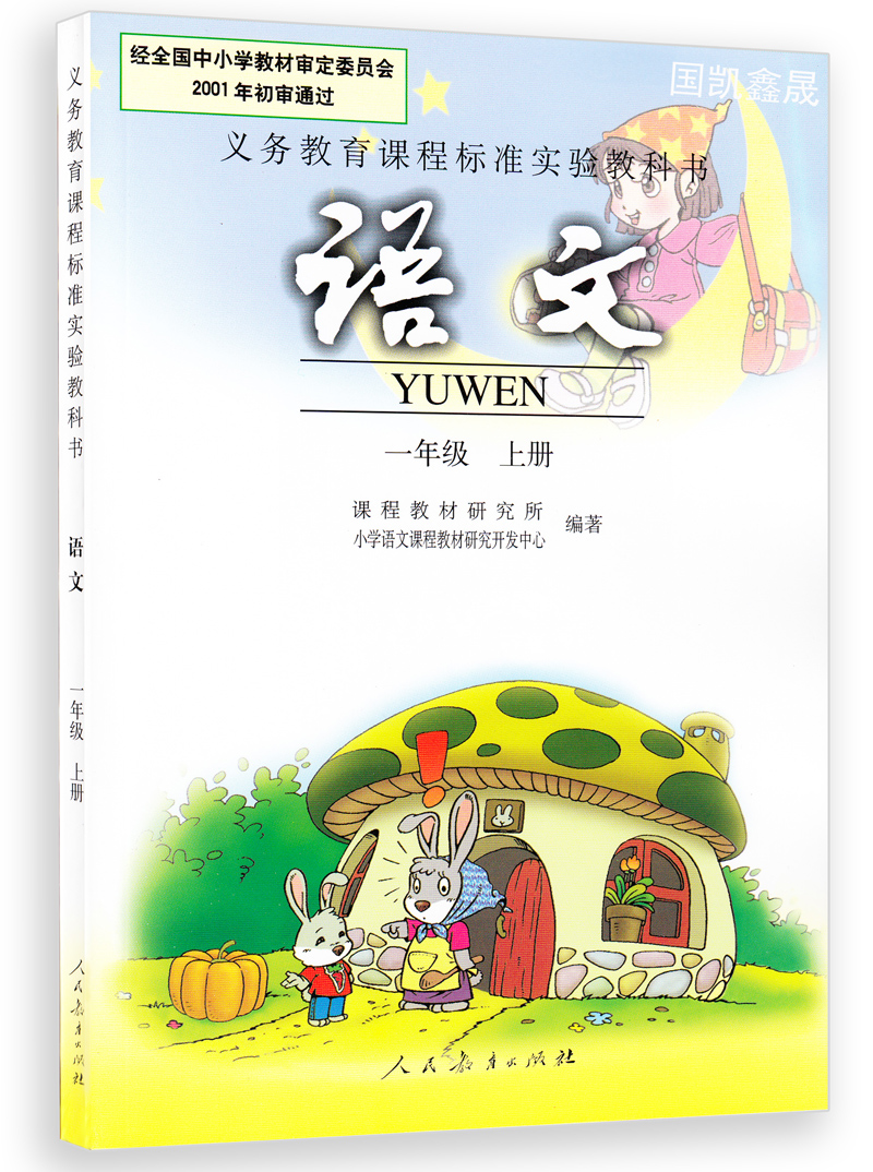 限时包邮2015年最新入学1一年级上册语文书人教版语文一年级上册课本