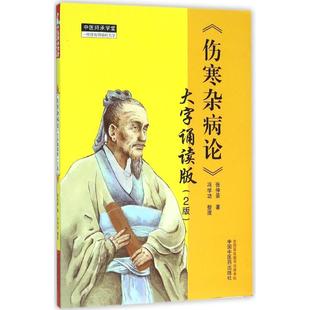 伤寒杂病论(大字诵读版,2版)张仲景 中医学 本草纲目 千金方 黄帝内经