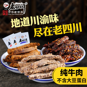 金角老四川牛肉干500g 五香 香辣味 重庆特产 麻辣零食特色小吃牛肉干