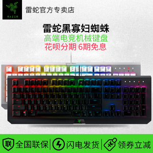 razer/雷蛇黑寡妇蜘蛛机械键盘 绿 span class=h>轴 /span>/青 span