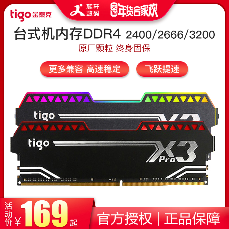 tigo/金泰克8G 16G 2400 2666 3200台式电脑内存条DDR4游戏灯条