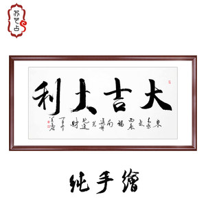 苏艺占手绘书法大吉大利送礼品 span class=h></p></a>国画 /span>带框名家