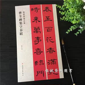 曹全碑集字春联 汉隶书毛笔书法字帖 对联横批 包邮