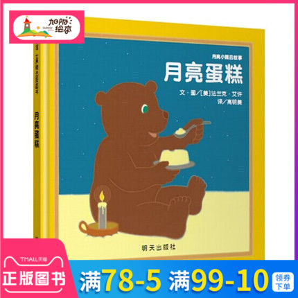 【美国亚马逊网站五星推荐】月亮小熊的故事<月亮蛋糕>少幼儿童精装绘本故事读物0-3-6-8岁正版图画书籍