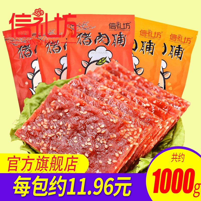 信礼坊猪肉脯200g*5包靖江特产零食铺小吃食品香辣蜜汁炭烤猪肉干