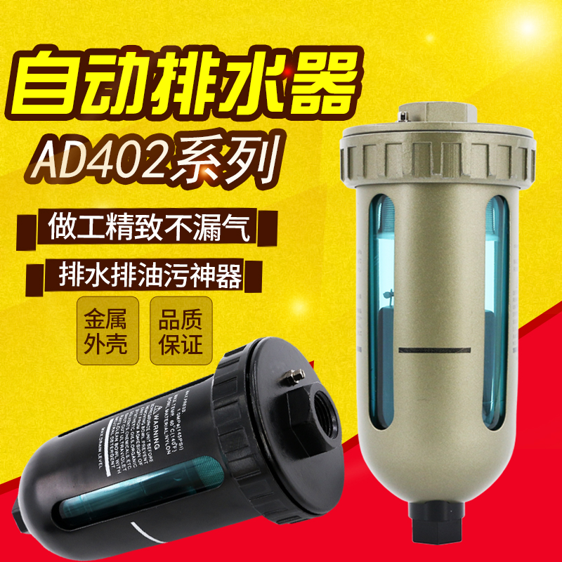气泵自动排水器气动储气罐放水阀空压机油水分离器过滤器AD402-04