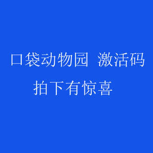 小熊尼奥口袋动物园口袋交通激活卡激活码 供一台设备永久使用