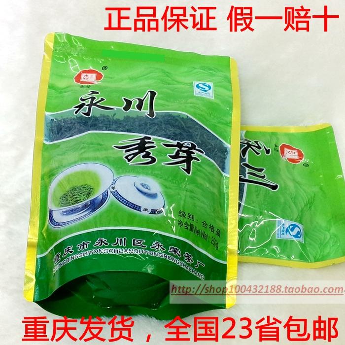两袋包邮 重庆特产 永荣 永川秀芽袋装250g 炒青绿茶