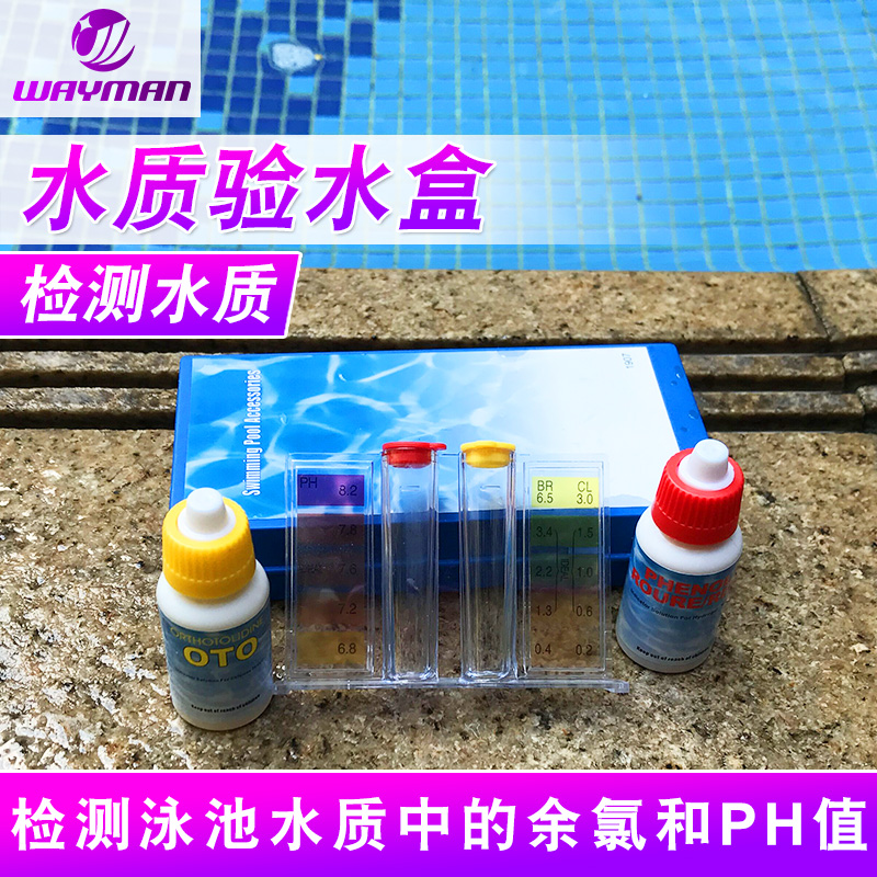 游泳池水质检测OTO测试剂PH值余氯测试盒测水试剂浴池酸碱验水盒