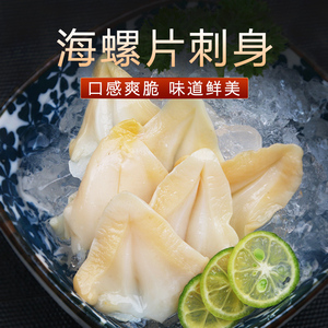 《蓓蓓食铺》 口感爽脆鲜美海螺片 span class=h>刺身 /span>100克