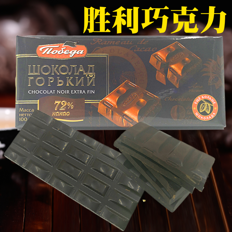 进口黑巧克力俄罗斯胜利品牌72%85%100%低糖纯巧克力休闲零食100g