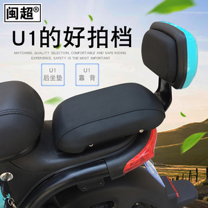 包邮】闽超小牛u1电动车后座垫后坐垫尾座垫靠背 u1后座载人套件改装