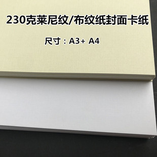 230克莱尼纹纸 布纹纸 封面纸 格纹纸 a3 a4封皮纸 特种纸 卡纸