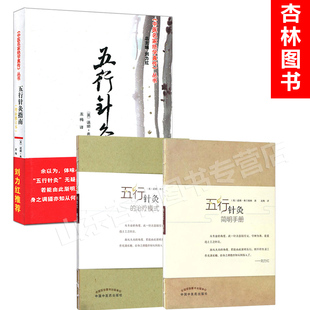 中医名家绝学真传丛书刘力红推荐龙梅译中医五行针灸书籍