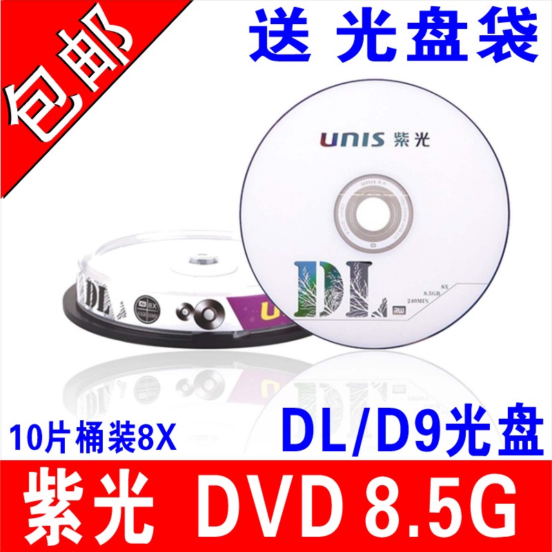 紫光8.5G光盘DVD刻录盘DVD+R 8G光盘大容量D9空白光盘光碟8G光碟DL刻录光盘片DVD光盘紫光碟片空白碟8.5G光碟