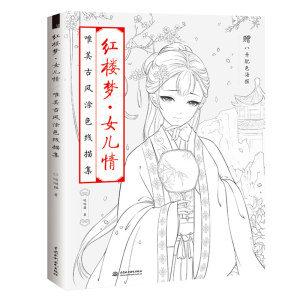 醉花颜红楼梦冷泉情唯美线描涂色漫画集零基女儿古风绅士图片