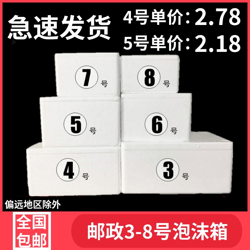 邮政泡沫箱3.4.5.6.7.8 号海鲜箱生鲜水果保温保鲜周转箱全国发货