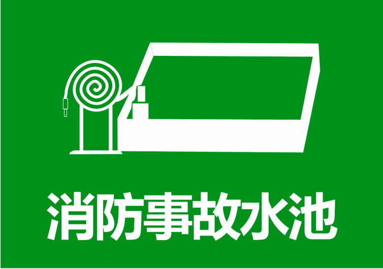 消防事故水池标识牌安全警示牌 环保标识牌 标示牌 提示牌 铝板