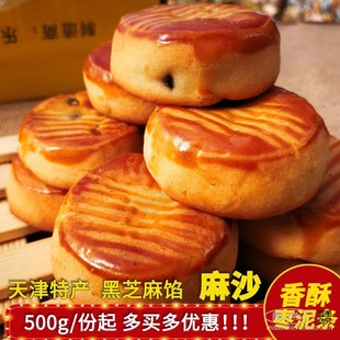 天津特产麻沙酥黑芝麻饼蛋糕传统中式糕点茶点早餐点心500g包邮