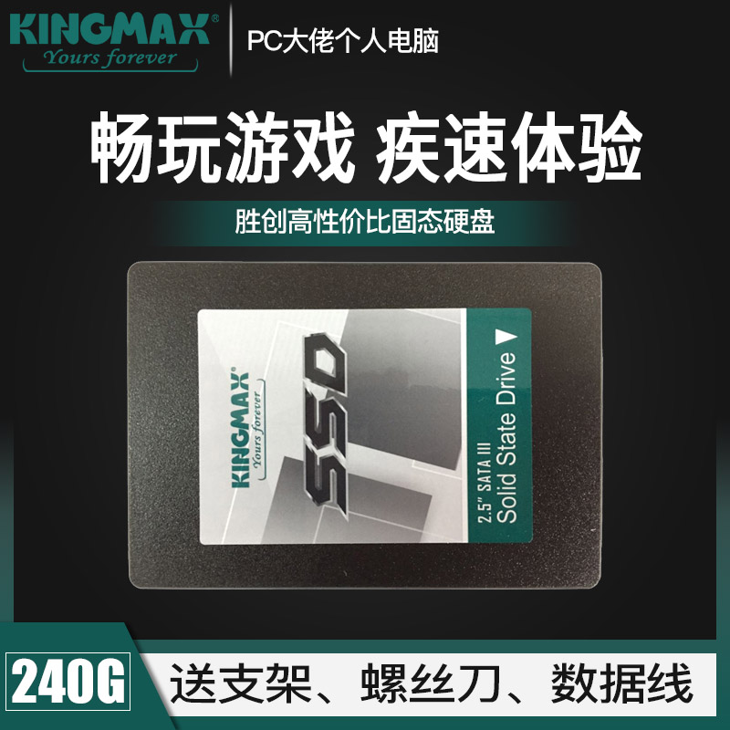 KingMax/胜创240g固态硬盘台式机笔记本电脑SSD非250g 256g sata3