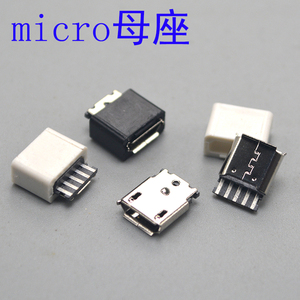 micro母座 micro usb span class=h>母头 /span>座 安卓手机数据充电