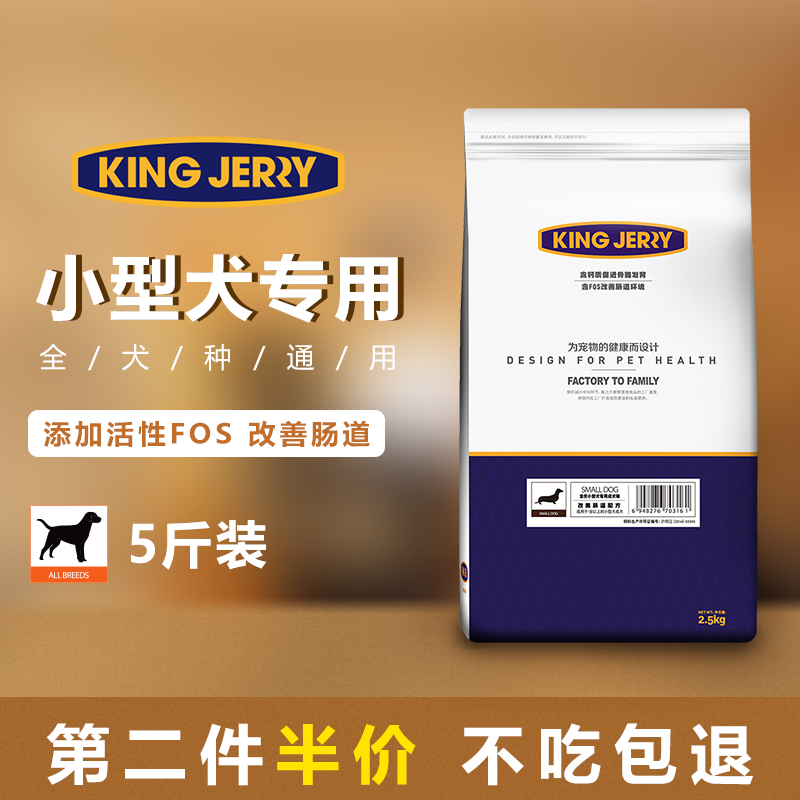 kingjerry狗粮小型犬犬主粮 宠物狗成犬粮2.5kg25省包邮