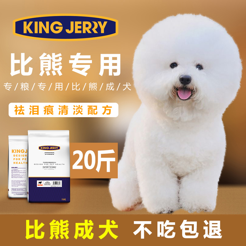 KINGJERRY 比熊狗粮成犬专用白色美毛去泪痕比熊犬专用粮20斤10kg