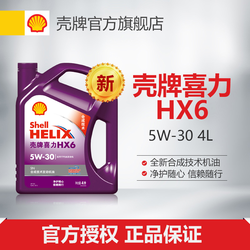 Shell/壳牌喜力新HX6紫壳 润滑油机油 5W-30 4L SN级