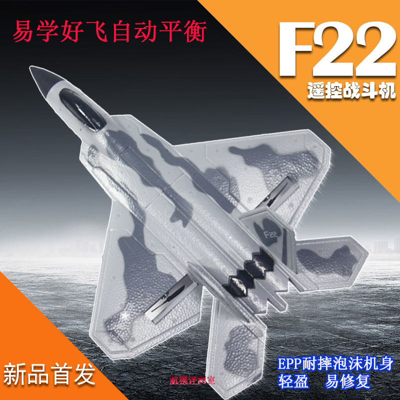 新手F22遥控固定翼战斗机滑翔机航模型摇控飞机入门无人机耐摔