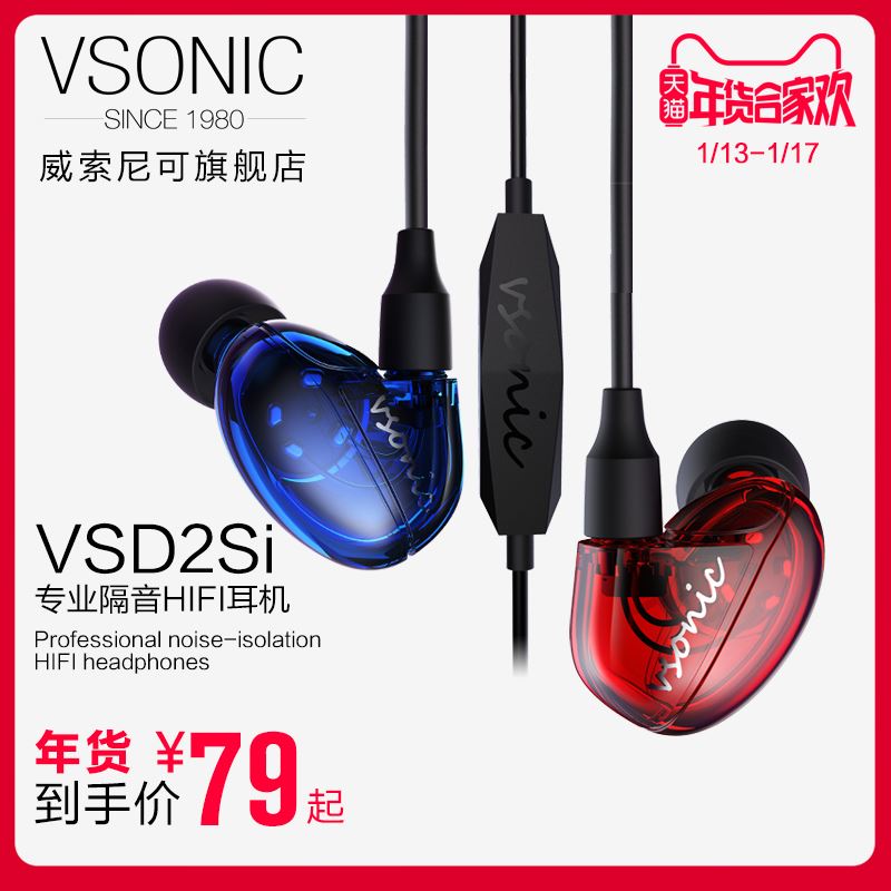 新Vsonic/威索尼可 VSD 2S/2Si手机耳机入耳式重低音隔音耳塞有线