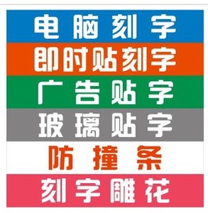 电脑刻字广告贴字镂空价格