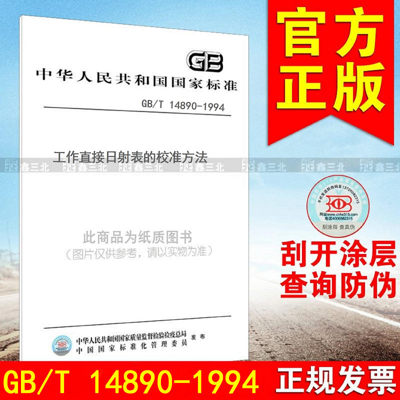 GB/T 14890-1994工作直接日射表的校准方法