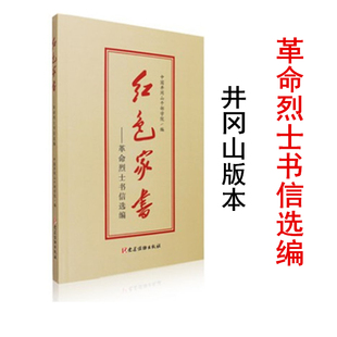 红色家书 革命烈士书信选编 中国井冈山干部学院 党建读物出版社