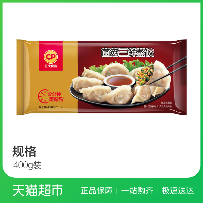 CP正大食品菌菇三鲜蒸饺400g(20只) 面食 面点 饺子 早茶