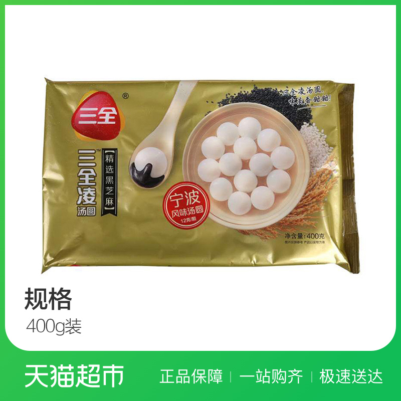 三全凌精选黑芝麻宁波风味汤圆400g 速冻元宵 面点 汤圆