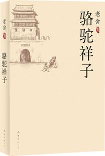 天猫正版现货/老舍集:骆驼祥子/老舍(舒庆春)著作品/南海出版公司