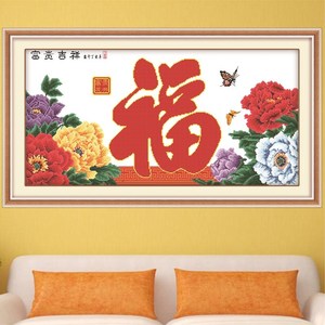 印花十字绣花开富贵牡丹花富贵吉祥福字线绣新款客厅大幅挂画2018