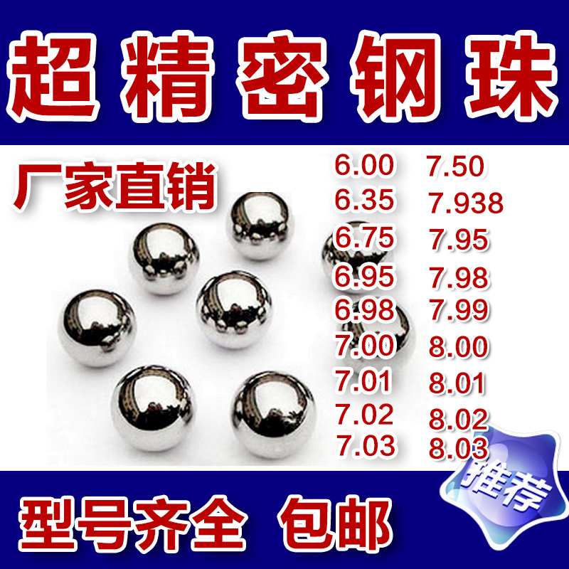 精密钢珠8mm包邮标准6mm钢球7.03/7.98/6.98/7.938/8.01/弹弓弹珠