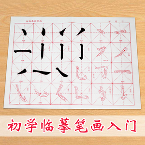 毛笔书法起步临摹儿童基本笔画初学者小学生用字帖楷书基础练字纸