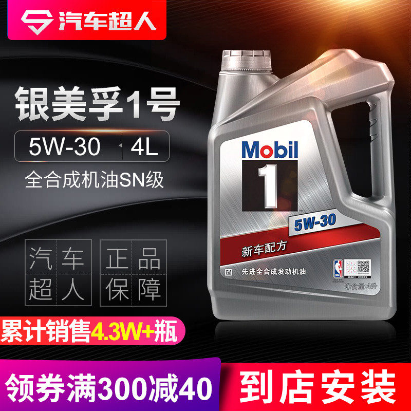mobil美孚一号全合成机油5W-30 银美孚1号SN级汽车润滑油正品4L