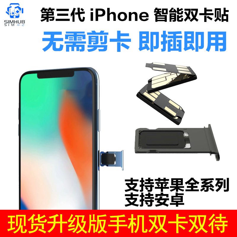 苹果皮iPhone5/6/7/8/X p双卡云双待SIM新卡贴双号智能卡托