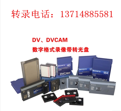 专业转VHSC录像带转光盘.8毫米V8、Hi8、D8、DV转DVD光盘