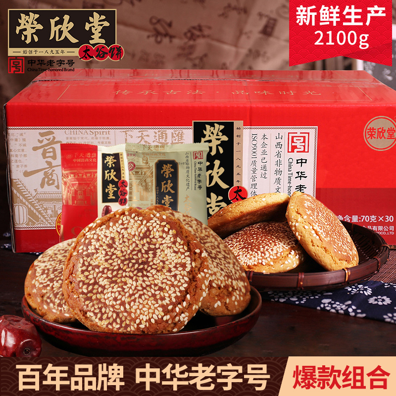 荣欣堂红枣原味组合太谷饼特产传统零食面包小吃糕点心2100g整箱
