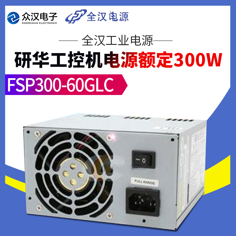 全汉工业电源 工控机电源 FSP300-60GLC 主动式PFC全电压新品