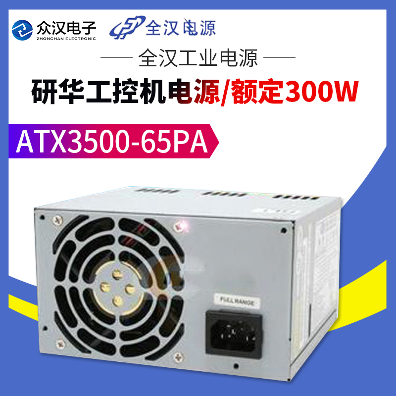 研华工控机电源 全汉FSP ATX3500-65PA 全汉工业电源300W