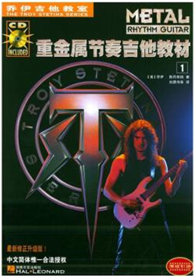 乔伊吉他教室-重金属节奏吉他教材(1) 斯丹蒂纳（Stetina T.） 湖南文艺出版社
