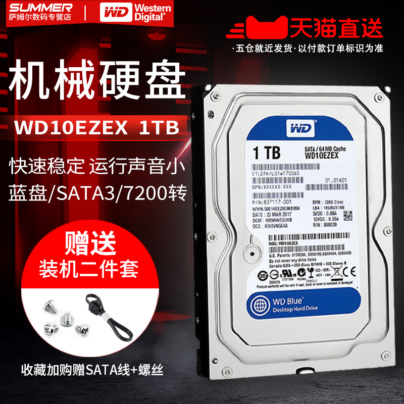 WD/西部数据 WD10EZEX 1T台式机机械硬盘 西数1TB电脑硬盘单碟64M