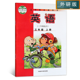 2017小学英语(三年级起点)三年级上册英语书 3年级外研版课本外语教学