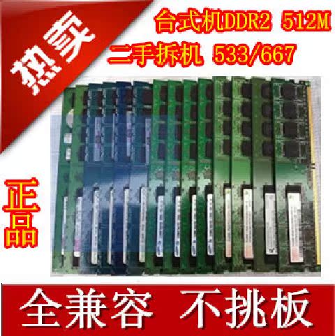 DDR2 533/667 512M 内存条 台式全兼容  二代内存 1G 2G